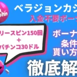 オンラインカジノのベラジョンカジノの入金不要ボーナスを紹介している記事のサムネイル